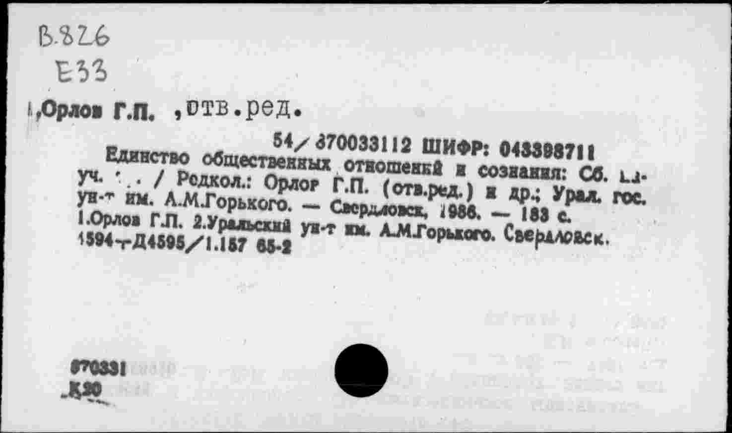 ﻿5^2.6
£33
«Opjioi r.n. ,DTB.pea.
~’«- u.
{£, “■ A M-TopMoro. -	‘?"x "*•
ÄÄ/'wSl “ A-M-r°‘‘“">- Cwp«.»«.
rowi ,g»